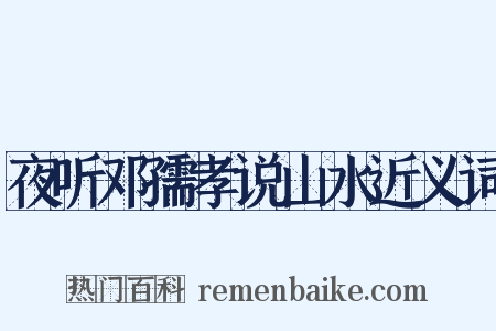 夜听邓孺孝说山水近义词是什么意思的图片